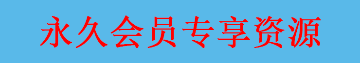 会员专属福利